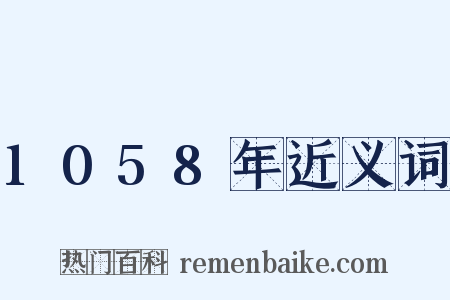 1058年近义词是什么意思的图片